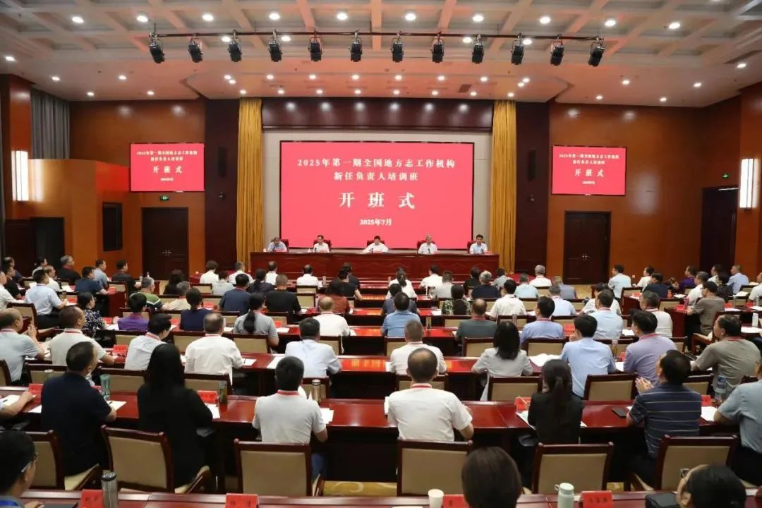2025年第一期全国地方志工作机构新任负责人培训班在山西太原举办